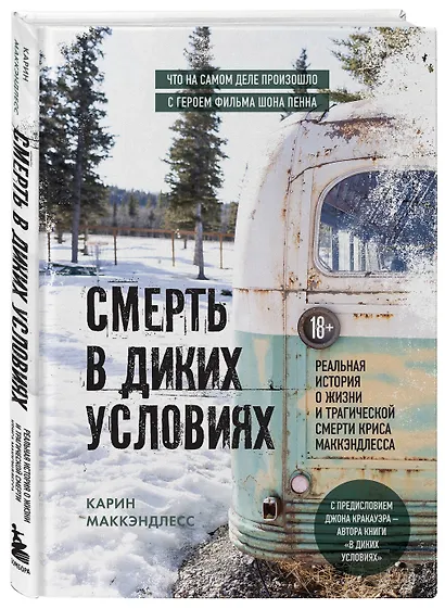 Смерть в диких условиях. Реальная история о жизни и трагической смерти Криса МакКэндлесса - фото 3