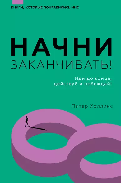 Начни заканчивать! Иди до конца, действуй и побеждай! - фото 1