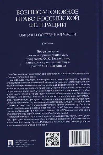 Военно-уголовное право Российской Федерации. Общая и Особенная части. Учебник - фото 2