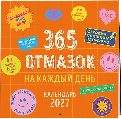 365 отмазок на каждый день. Календарь настенный на 2027 год (300х300 мм) - фото 2