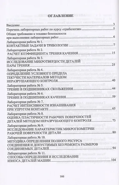 Трибология. Лабораторный практикум. Учебное пособие - фото 2