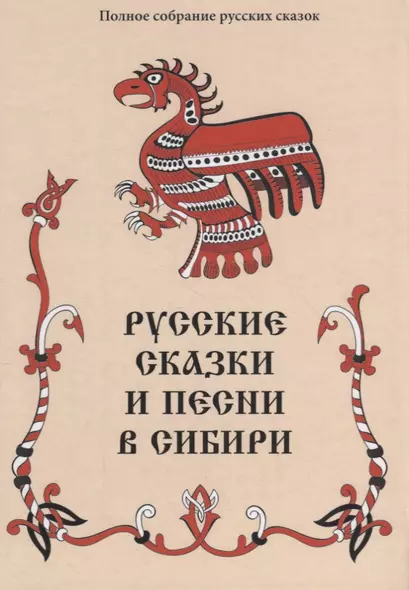 Русские сказки и песни в Сибири (ПСРусСкПСобр/т.3) - фото 1