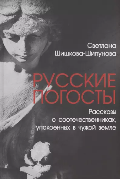 Русские погосты. Рассказы о соотечественниках, упокоенных в чужой земле - фото 1