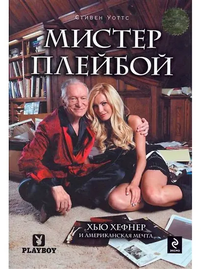 Мистер Плейбой : Хью Хефнер и американская мечта - фото 1