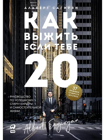 Как выжить, если тебе 20. Руководство по успешному старту карьеры и самостоятельной жизни - фото 1