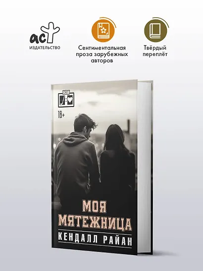 Моя мятежница - фото 3