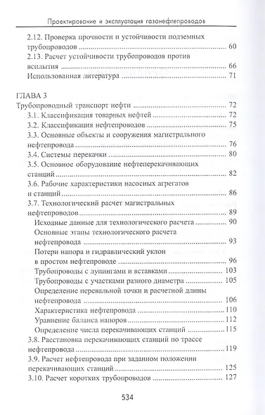 Проектирование и эксплуатация газонефтепроводов: учебник - фото 3