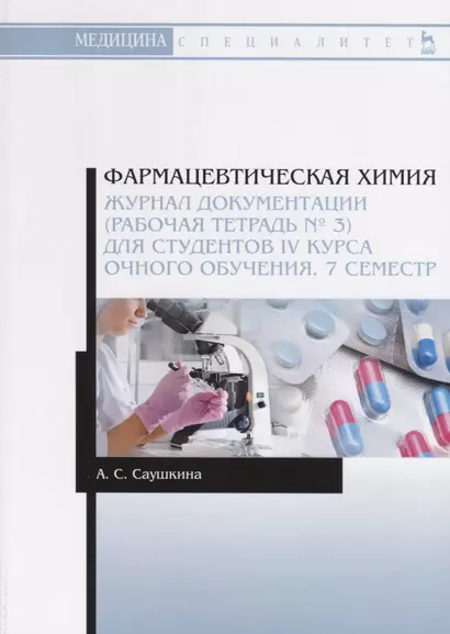 Фармацевтическая химия. Журнал документации (рабочая тетрадь № 3) для студентов IV курса очного обучения. 7 семестр. Учебное пособие - фото 1