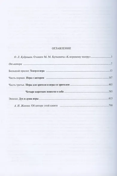 К игровому театру. В 2-х томах. Том 1. Лирический трактат - фото 2