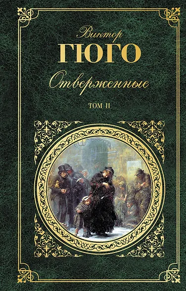 Отверженные. Роман в 2 томах. Том II. Части 4-5 (с иллюстрациями) - фото 1