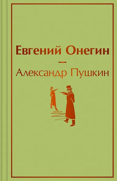 Евгений Онегин: роман в стихах - фото 1