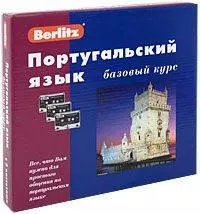 Португальский язык Базовый курс 1 книга + 3 АК +Бонус  MP3 - фото 1