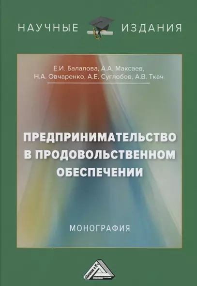 Предпринимательство в продовольственном обеспечении: Монография - фото 1