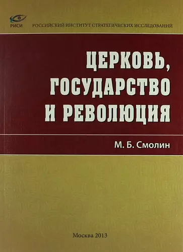 Церковь, государство и революция - фото 1