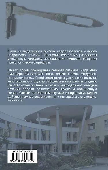 Психологические профили. Как измерить личность? Мемуары гения диагностики - фото 2