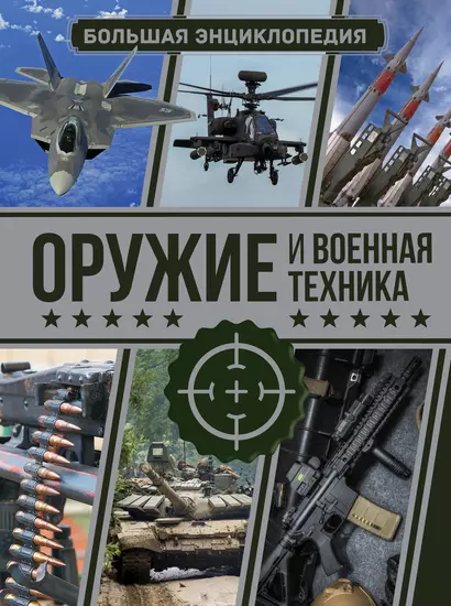 Оружие и военная техника. Большая энциклопедия - фото 1