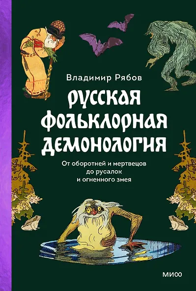 Русская фольклорная демонология. От оборотней и мертвецов до русалок и огненного змея - фото 1
