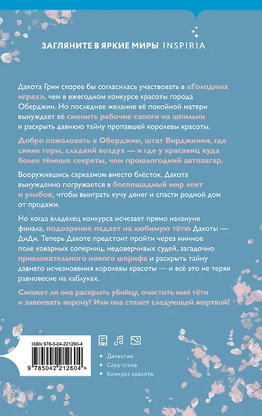 Руководство королевы красоты по убийствам - фото 2