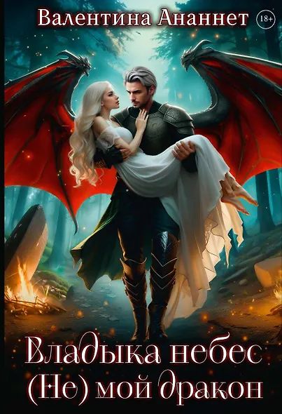 Владыка небес: (не) мой дракон - фото 1