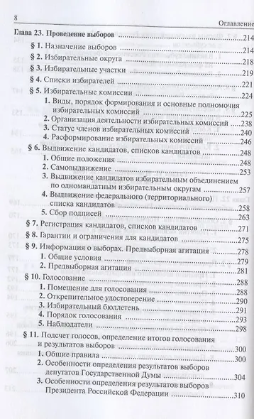 Конституционное право России. Учебный курс: учебное пособие: в 2 т. Т. 2. 5 -е изд., перераб. и доп. - фото 6