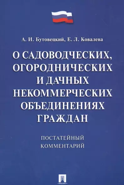 Комментарий к закону О садоводческих, огороднических и дачных некоммерческих объединениях граждан - фото 1