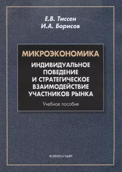 Микроэкономика. Индивидуальное поведение и стратегическое взаимодействие участников рынка. Учебное пособие - фото 1