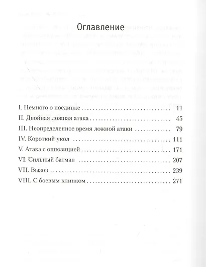 Учитель фехтования - фото 13