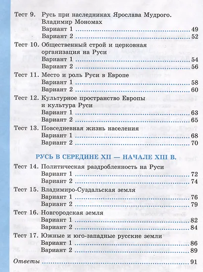 Тесты по истории России. 6 класс. Часть 1. К учебнику под редакцией А.В. Торкунова "История России. 6 класс. В 2-х частях. Часть 1" - фото 3