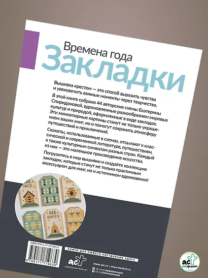 Времена года. Закладки. 44 схемы для вышивки крестом - фото 10