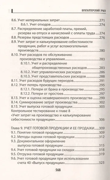 Бухгалтерский учет: учебник - фото 7