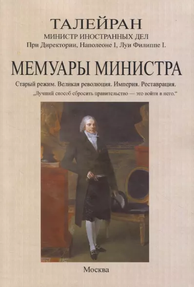 Мемуары министра. Старый режим. Великая революция. Империя. Реставрация - фото 1