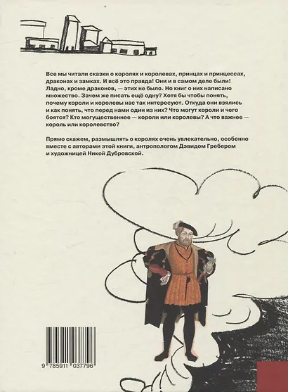 Кто такие короли? Правдивые и назидательные истории - фото 2