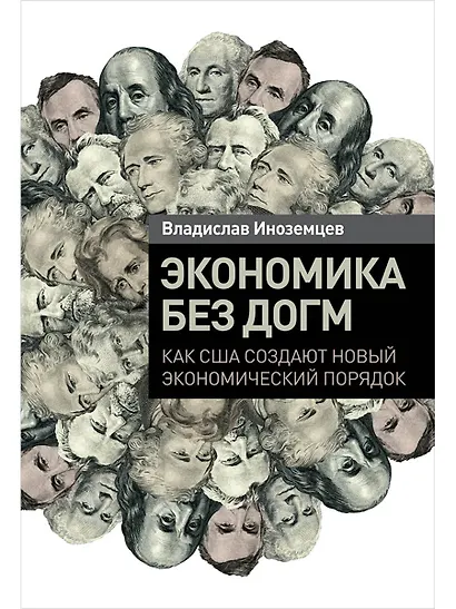 Экономика без догм: Как США создают новый экономический порядок - фото 1