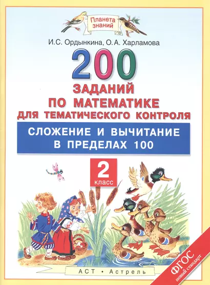 200 заданий по математике для тематического контроля : сложение и вычитание в пределах 100 : 2-й класс - фото 1