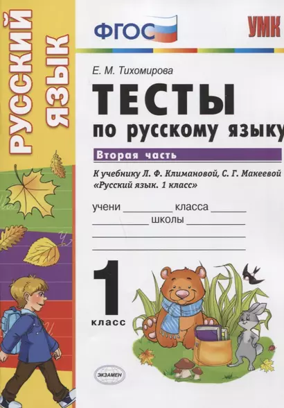 Тесты по русскому языку. 1 класс. В 2 ч. Ч.2 : к учебнику Л.Ф. Климановой, С.Г. Макеевой "Русский язык. 1 класс" - фото 1