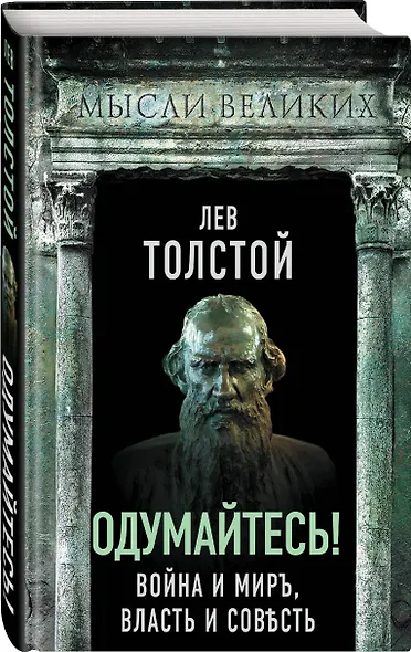 Одумайтесь! Война и мир, власть и совесть - фото 3
