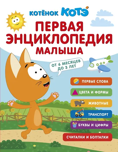 Первая энциклопедия малыша. Котёнок Котэ - фото 1