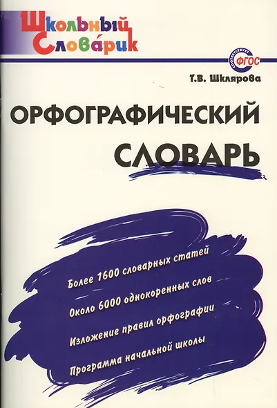 Орфографический словарь:Начальная школа - фото 2