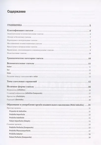 Испанский язык. Большой справочник по глаголам - фото 2