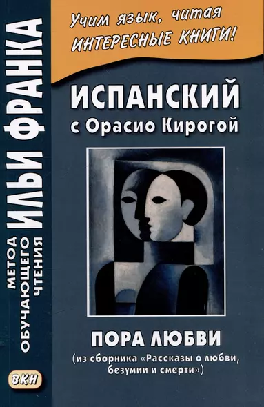 Испанский с Орасио Кирогой. Пора любви (из сборника "Рассказы о любви, безумии и смерти") / Cuentos  de amor, de locura y de muerte - фото 1