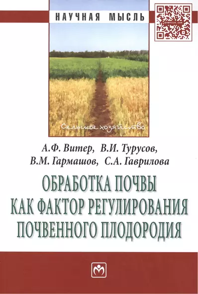 Обработка почвы как фактор регулирования почвенного плодородия. Монография - фото 1