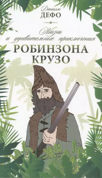 Жизнь и удивительные приключения Робинзона Крузо - фото 1