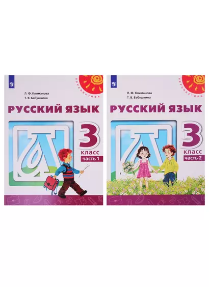 Русский язык. 3 класс. Учебник. В двух частях (комплект из 2-х книг) - фото 1