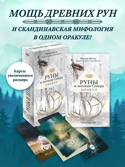 Руны и легенды Севера. Оракул (25 карт и руководство в коробке) - фото 4