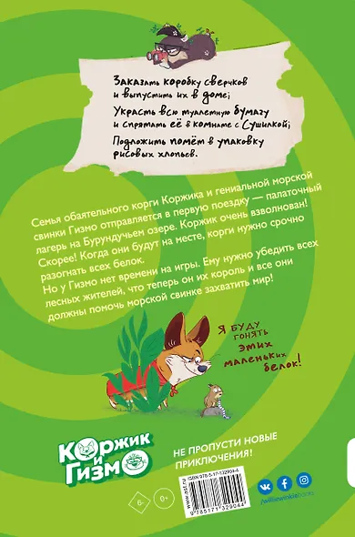 Коржик и Гизмо Великий побег (илл. Физингер) (ПриклКорж) Селфорс - фото 2