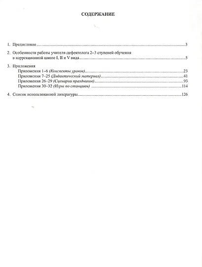 Особенности работы учителя-дефектолога 2-3-й ступени обучения в школе для детей, имеющих нарушения слуха и речи  Интерактивное пособие: книга + CD-ROM - фото 3