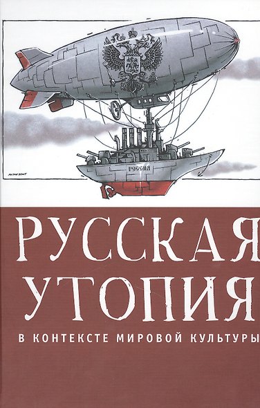 Русская утопия в контексте мировой литературы. - фото 1