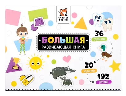 Большая развивающая книга с липучками и заданиями - фото 13