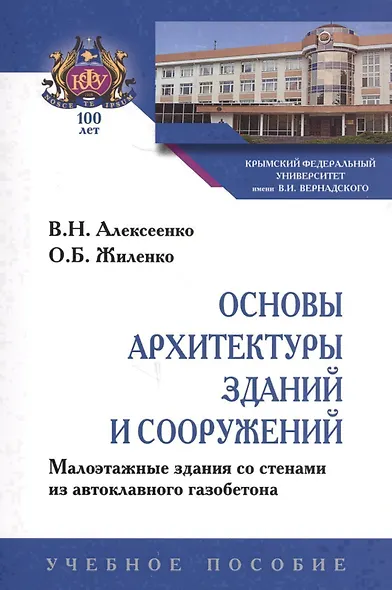 Основы архитектуры зданий и сооружений. Малоэтажные здания со стенами из автоклавного газобетона. Учебное пособие - фото 1