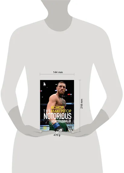 Конор Макгрегор. The Notorious (Неисправимый) - фото 4